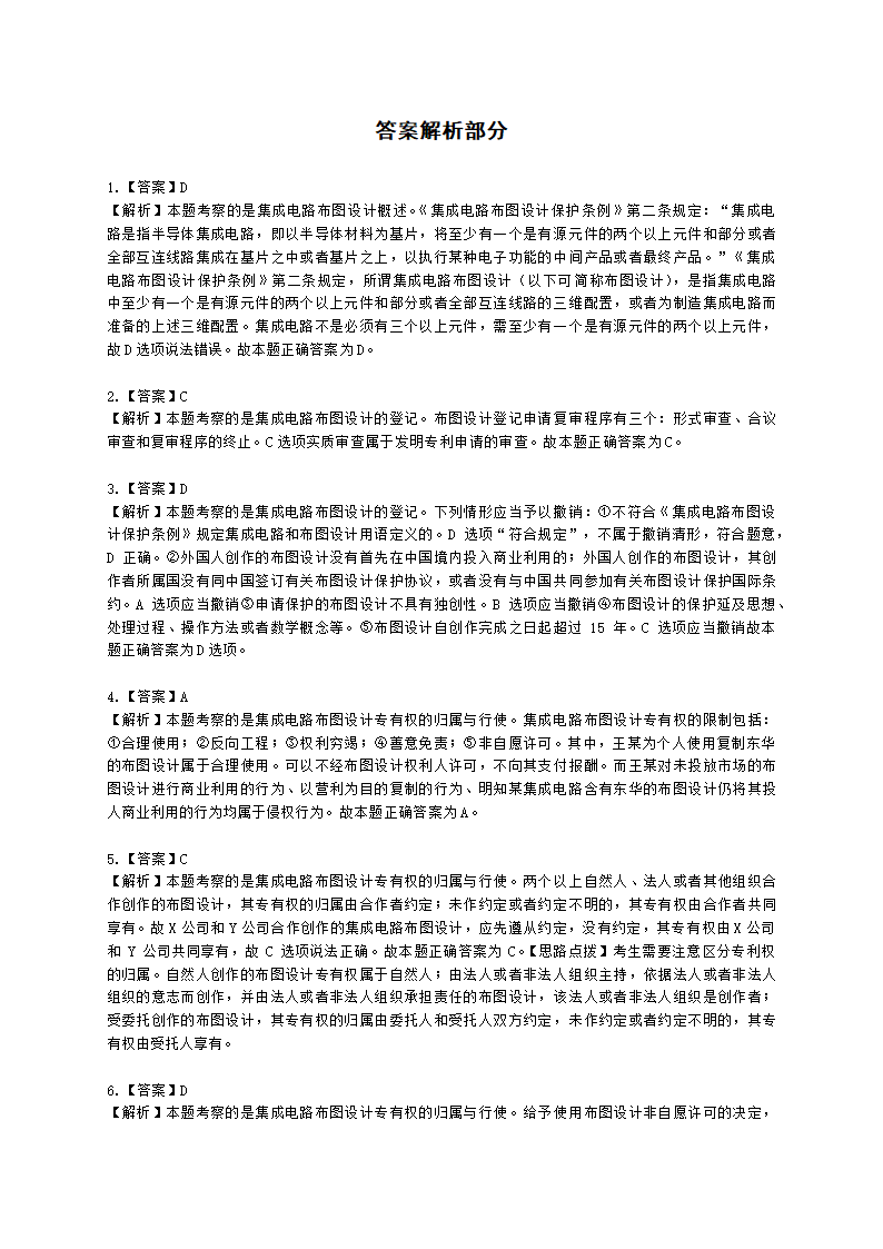 初级经济师初级知识产权专业知识与实务第11章 其他类型的知识产权含解析.docx第6页