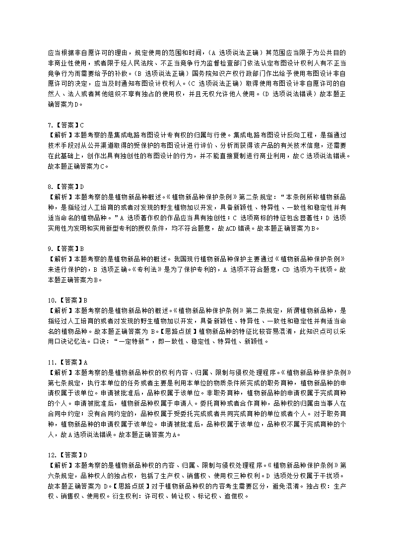 初级经济师初级知识产权专业知识与实务第11章 其他类型的知识产权含解析.docx第7页