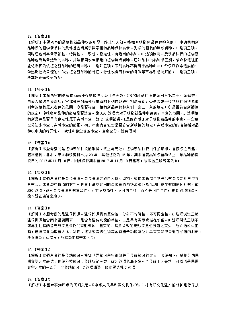 初级经济师初级知识产权专业知识与实务第11章 其他类型的知识产权含解析.docx第8页