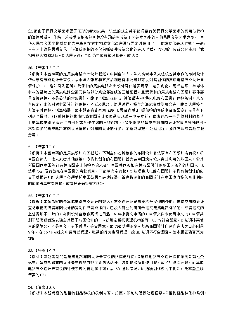 初级经济师初级知识产权专业知识与实务第11章 其他类型的知识产权含解析.docx第9页