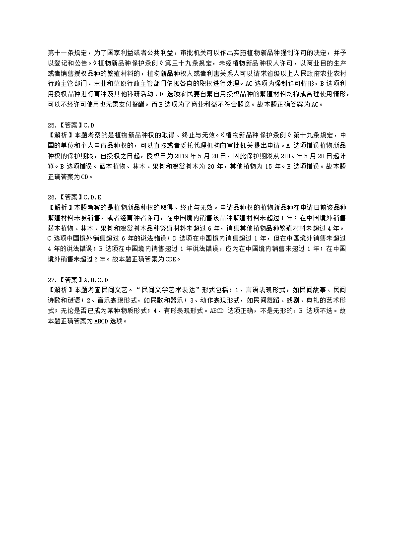 初级经济师初级知识产权专业知识与实务第11章 其他类型的知识产权含解析.docx第10页