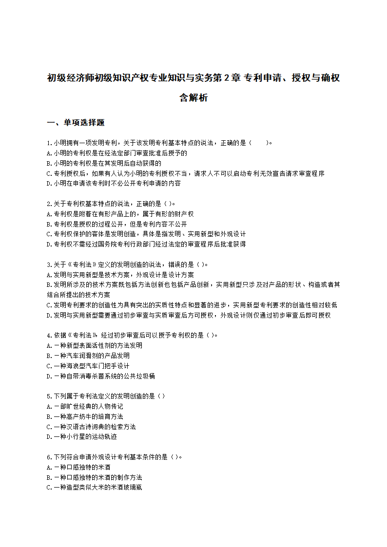 初级经济师初级知识产权专业知识与实务第2章 专利申请、授权与确权含解析.docx第1页