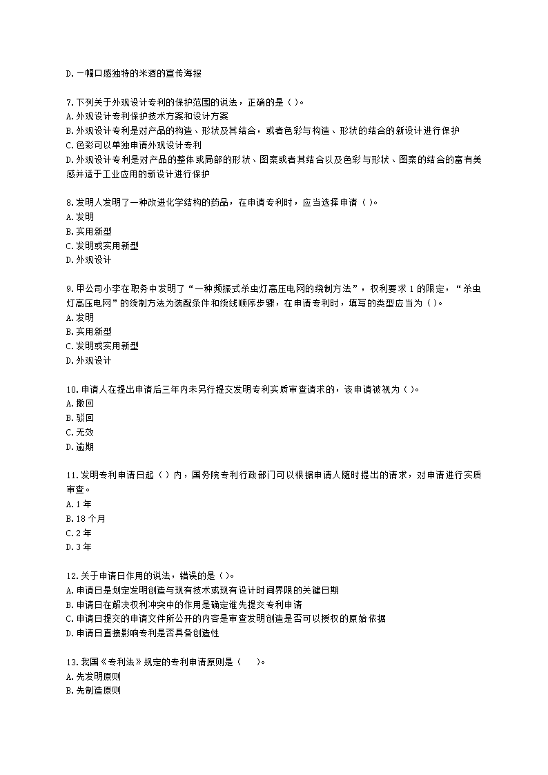 初级经济师初级知识产权专业知识与实务第2章 专利申请、授权与确权含解析.docx第2页