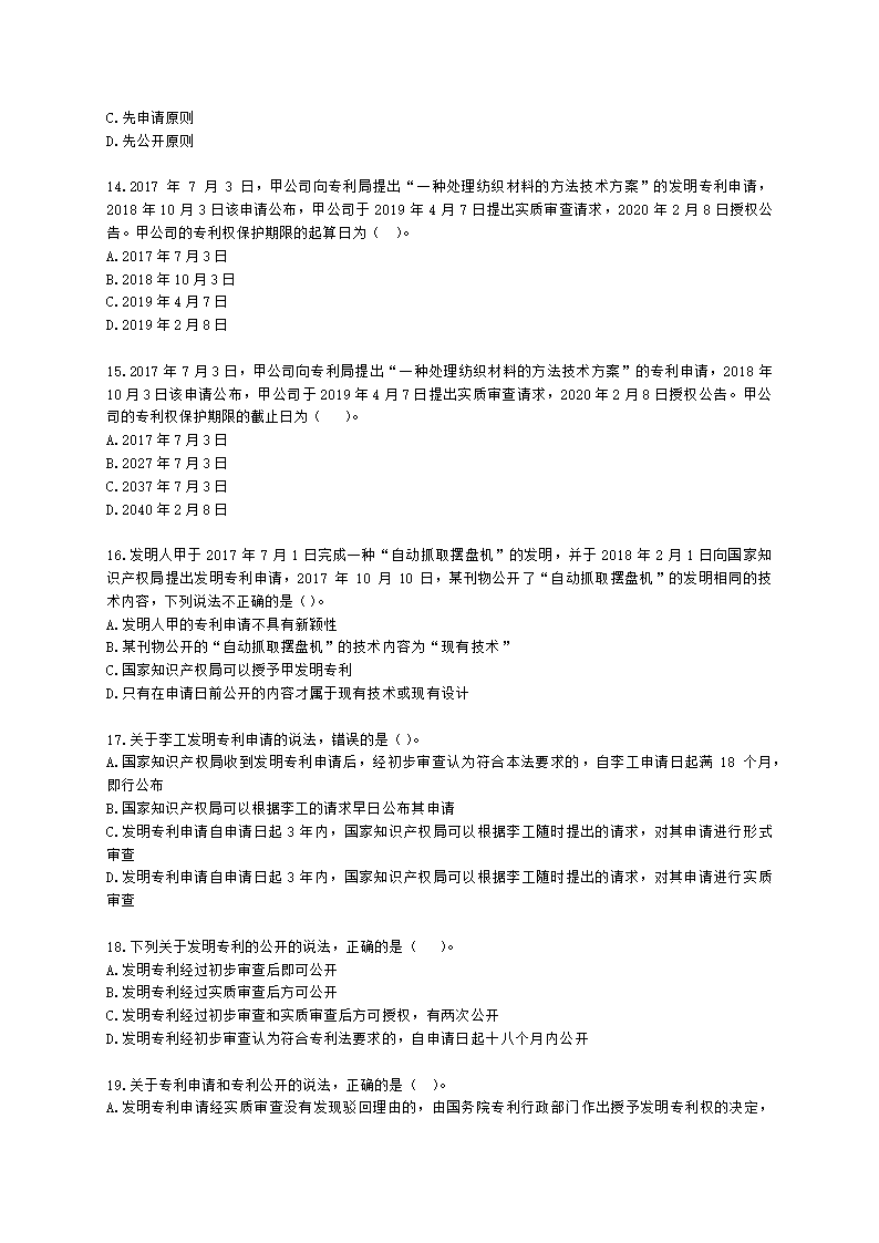 初级经济师初级知识产权专业知识与实务第2章 专利申请、授权与确权含解析.docx第3页