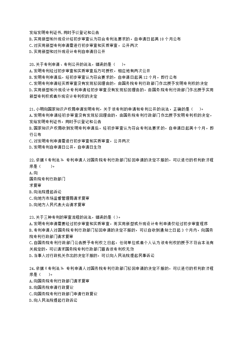 初级经济师初级知识产权专业知识与实务第2章 专利申请、授权与确权含解析.docx第4页