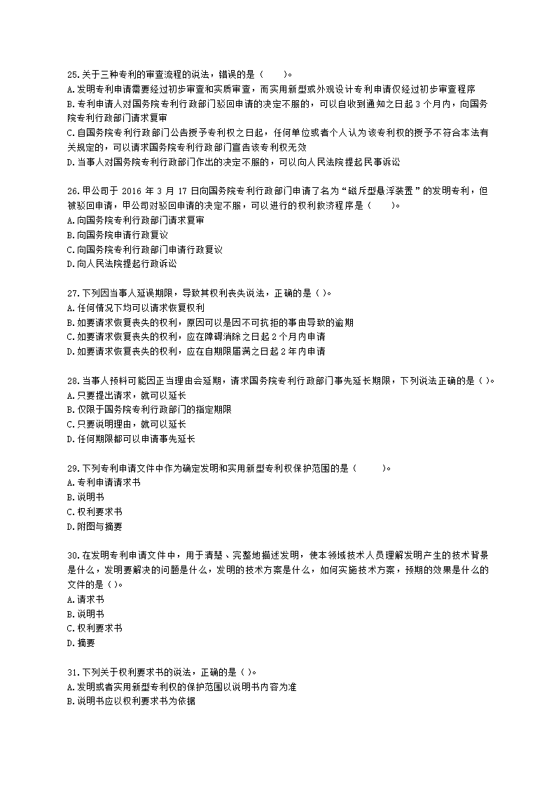 初级经济师初级知识产权专业知识与实务第2章 专利申请、授权与确权含解析.docx第5页