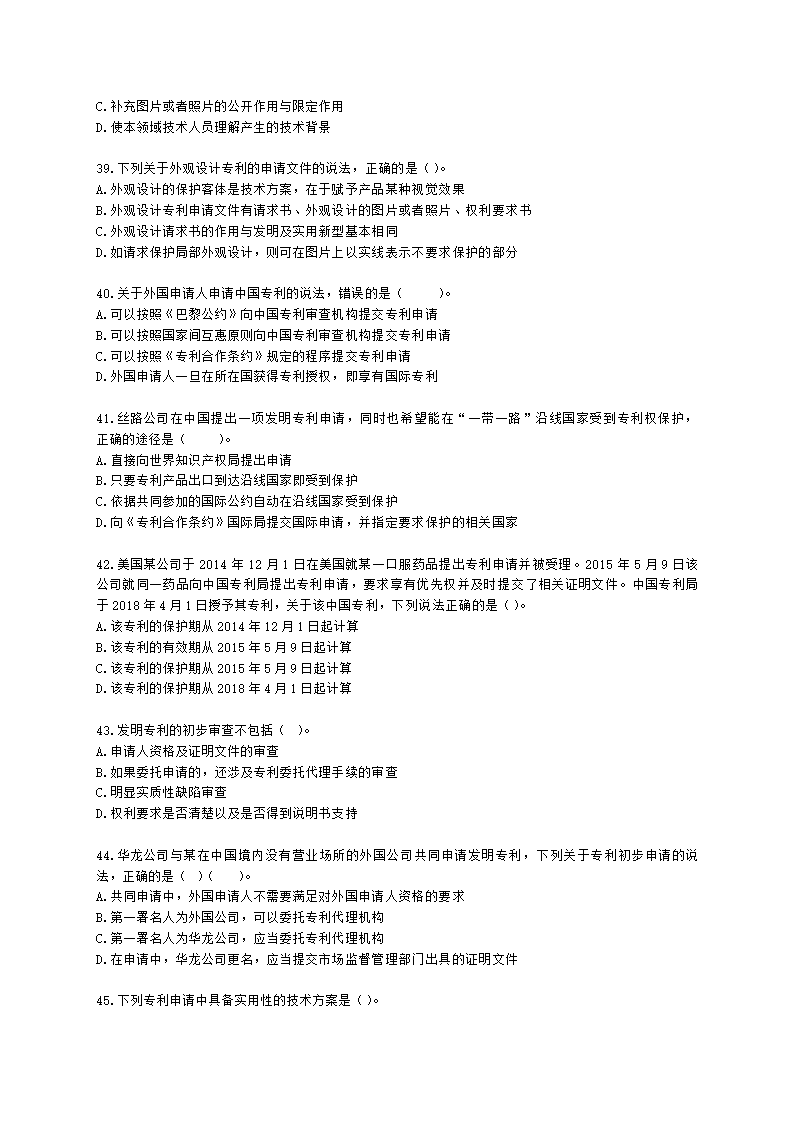 初级经济师初级知识产权专业知识与实务第2章 专利申请、授权与确权含解析.docx第7页