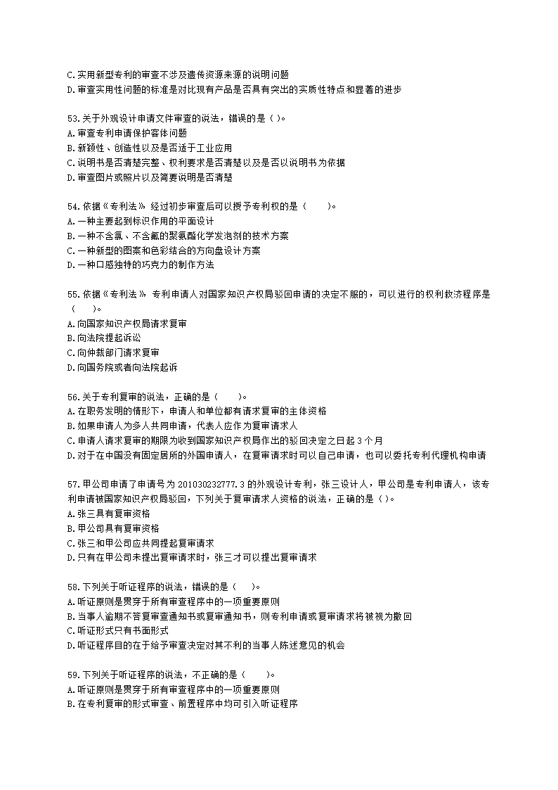 初级经济师初级知识产权专业知识与实务第2章 专利申请、授权与确权含解析.docx第9页