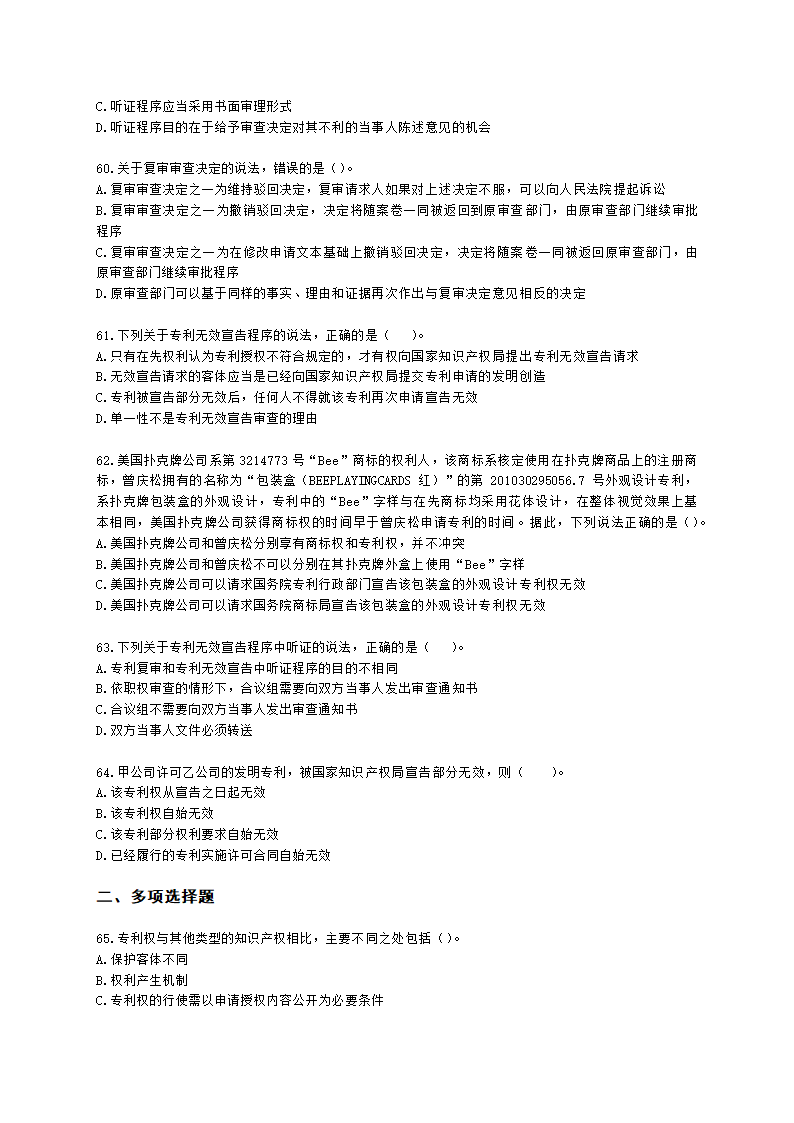 初级经济师初级知识产权专业知识与实务第2章 专利申请、授权与确权含解析.docx第10页