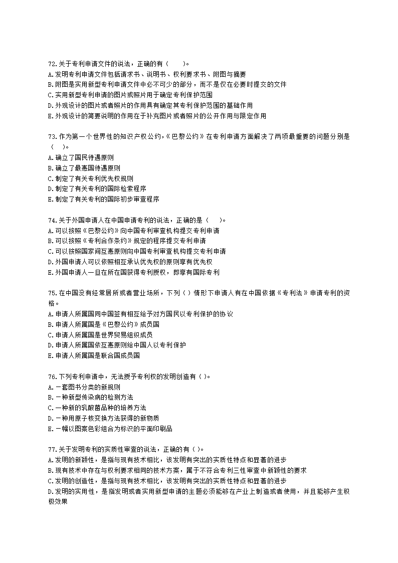 初级经济师初级知识产权专业知识与实务第2章 专利申请、授权与确权含解析.docx第12页