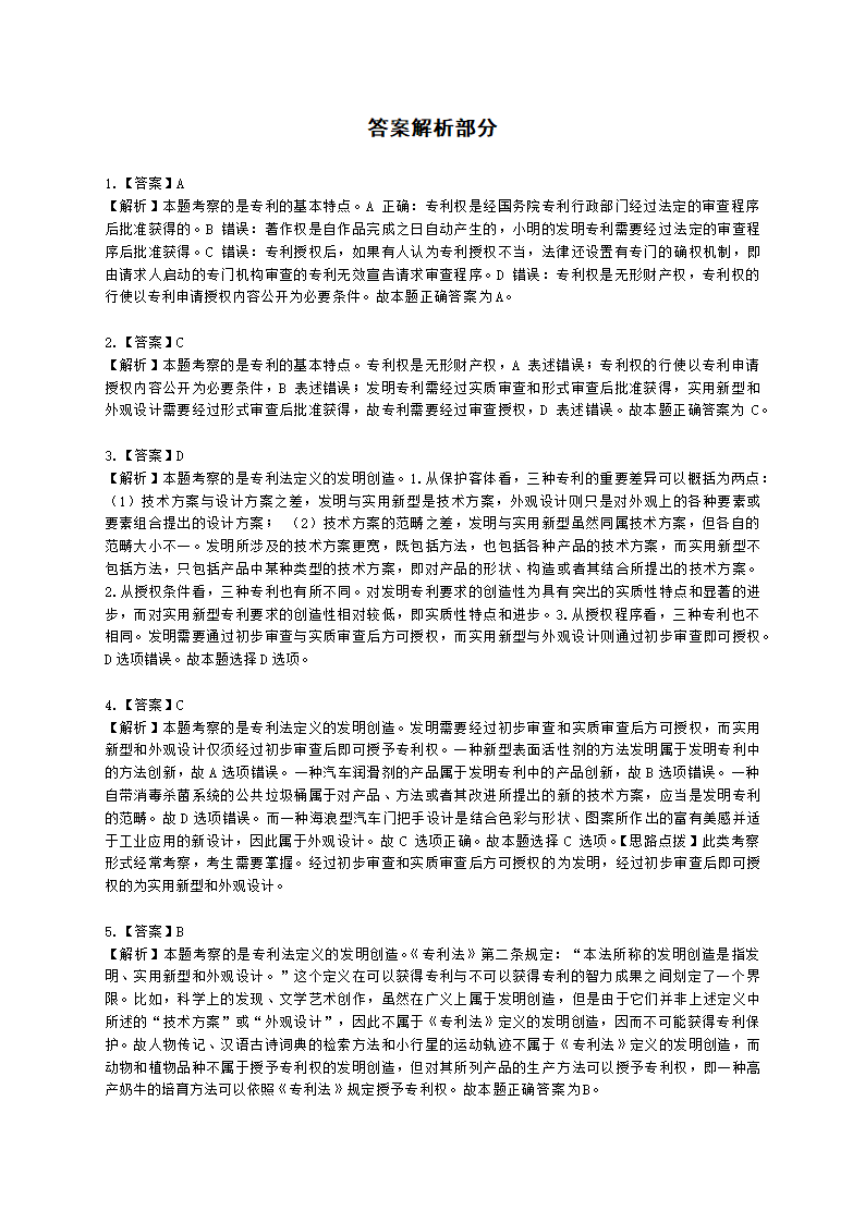 初级经济师初级知识产权专业知识与实务第2章 专利申请、授权与确权含解析.docx第15页