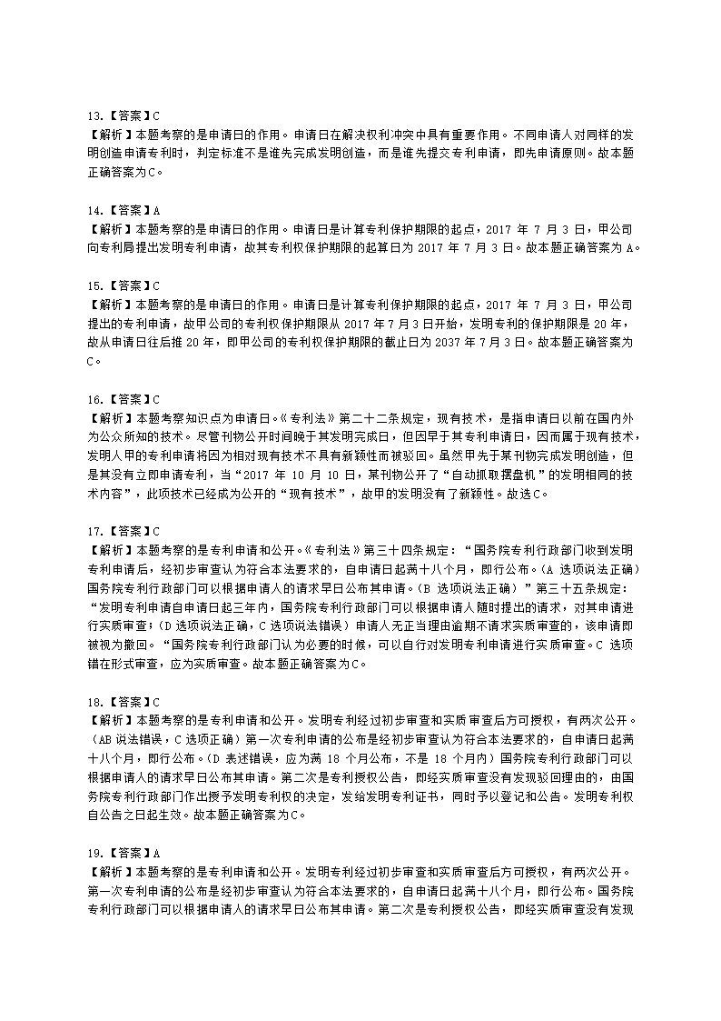 初级经济师初级知识产权专业知识与实务第2章 专利申请、授权与确权含解析.docx第17页