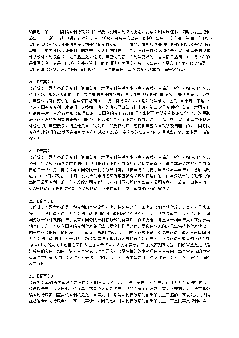 初级经济师初级知识产权专业知识与实务第2章 专利申请、授权与确权含解析.docx第18页