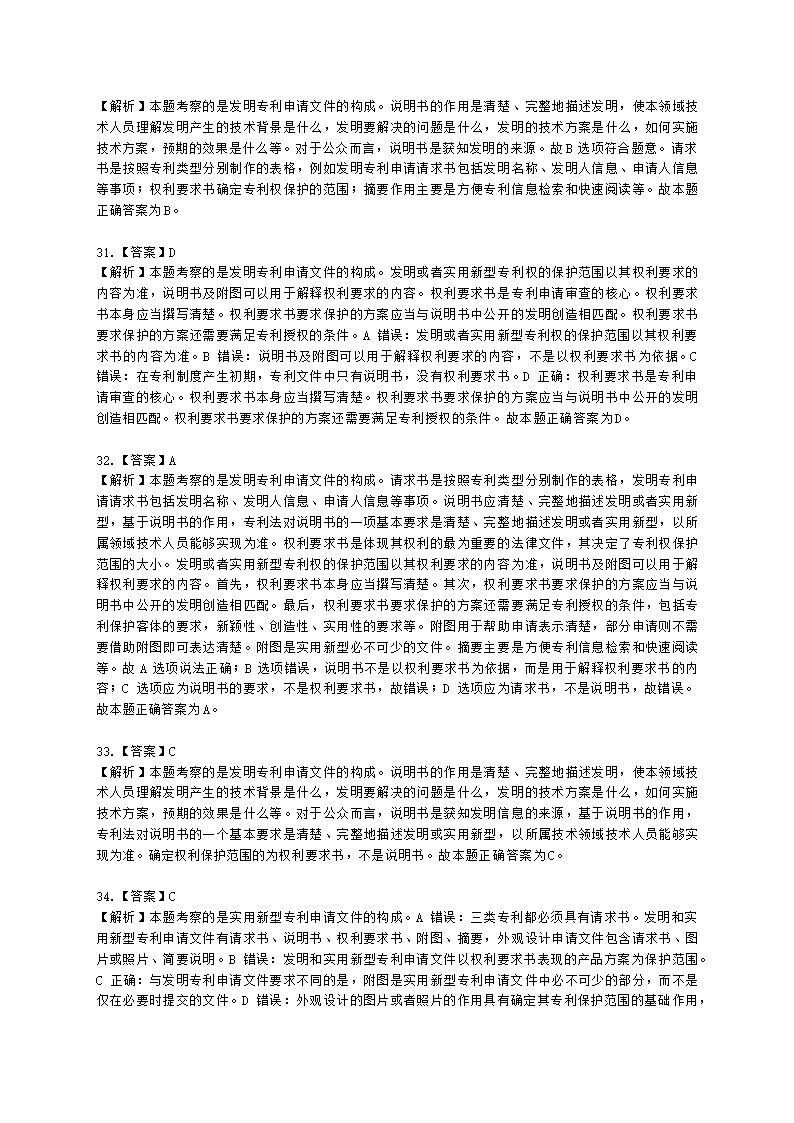 初级经济师初级知识产权专业知识与实务第2章 专利申请、授权与确权含解析.docx第20页