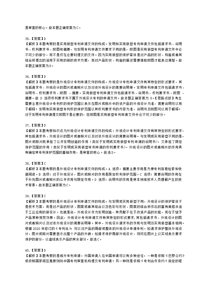 初级经济师初级知识产权专业知识与实务第2章 专利申请、授权与确权含解析.docx第21页