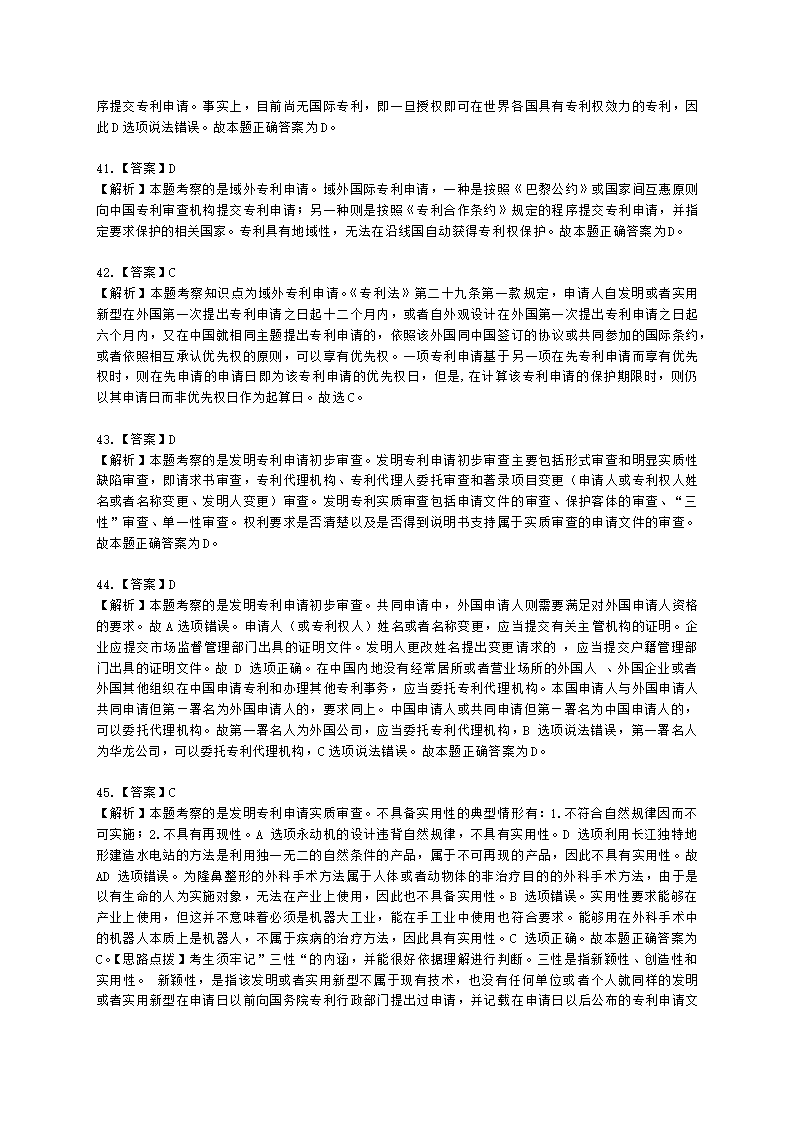 初级经济师初级知识产权专业知识与实务第2章 专利申请、授权与确权含解析.docx第22页