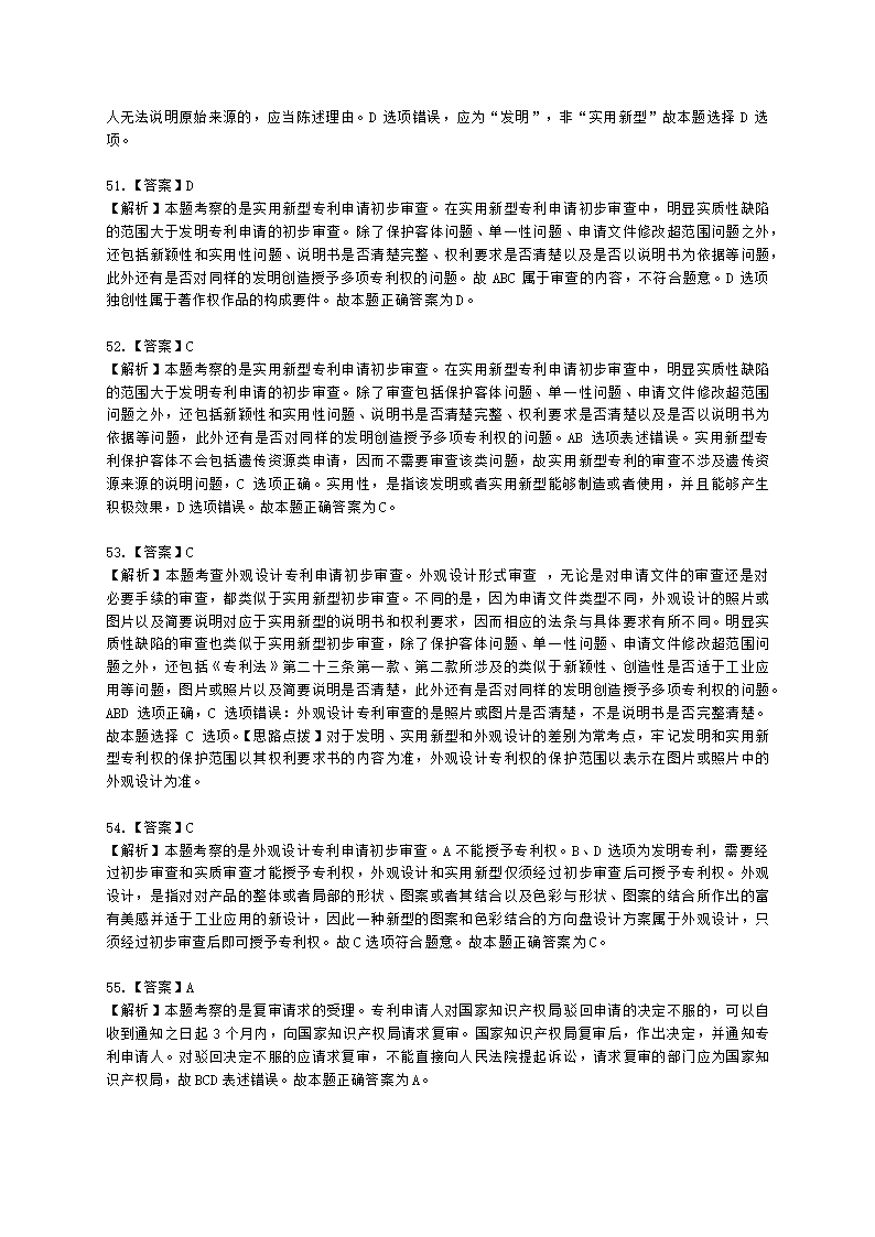 初级经济师初级知识产权专业知识与实务第2章 专利申请、授权与确权含解析.docx第24页