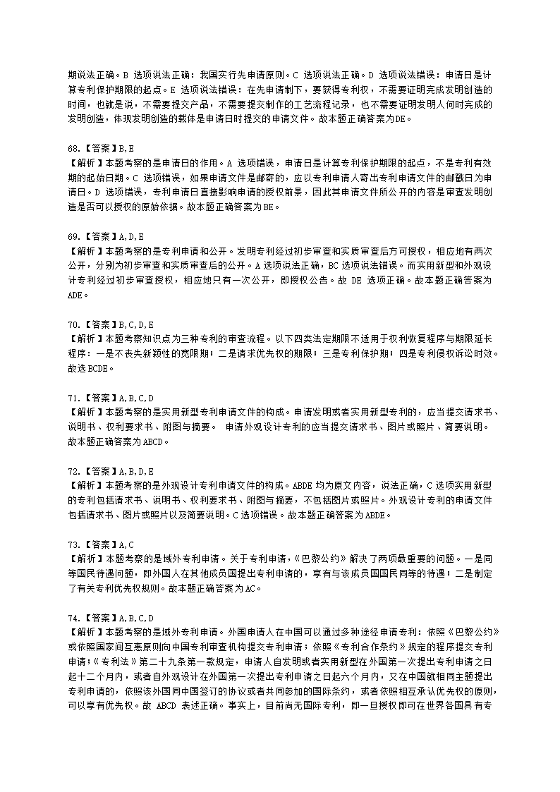 初级经济师初级知识产权专业知识与实务第2章 专利申请、授权与确权含解析.docx第27页