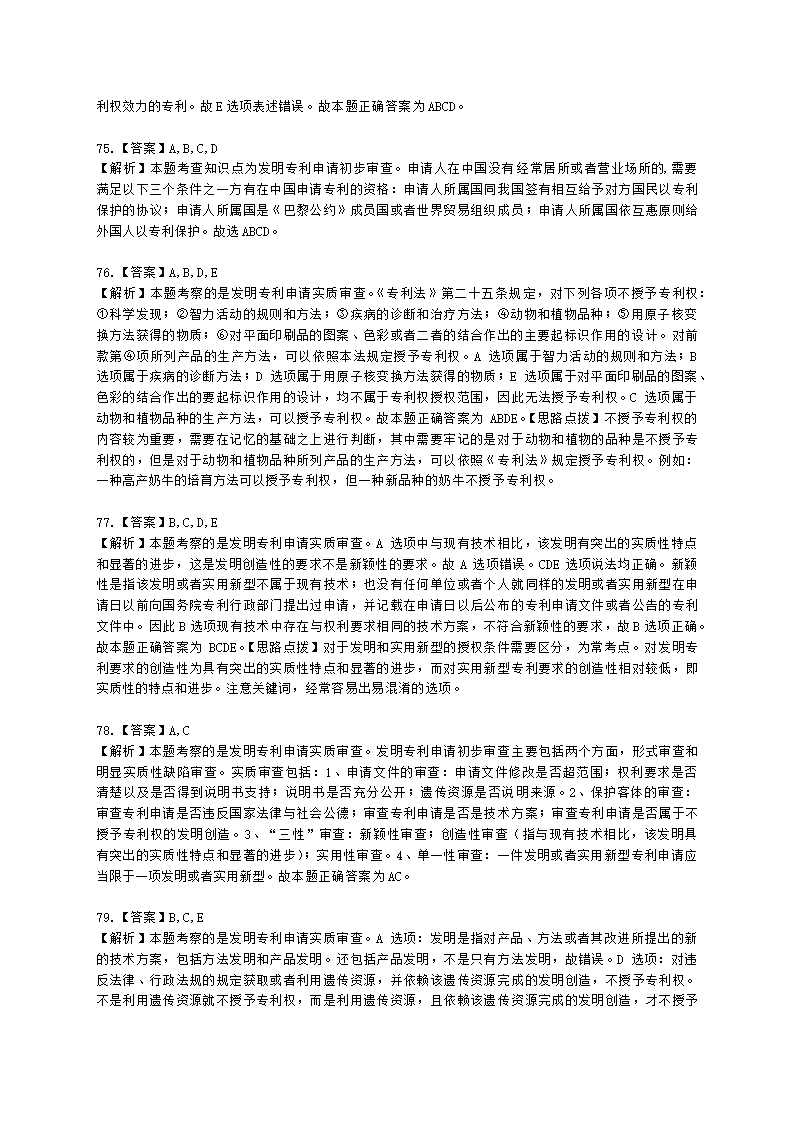 初级经济师初级知识产权专业知识与实务第2章 专利申请、授权与确权含解析.docx第28页