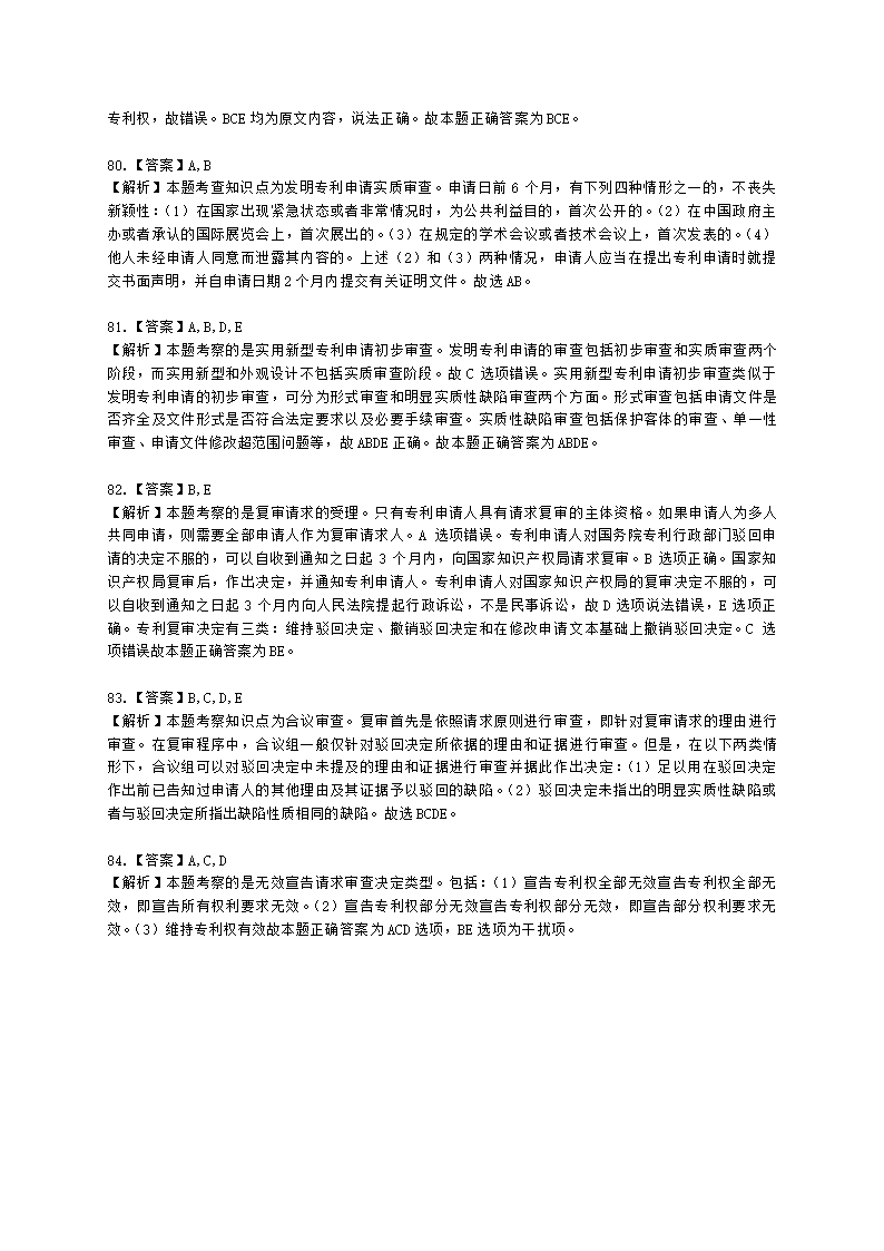 初级经济师初级知识产权专业知识与实务第2章 专利申请、授权与确权含解析.docx第29页