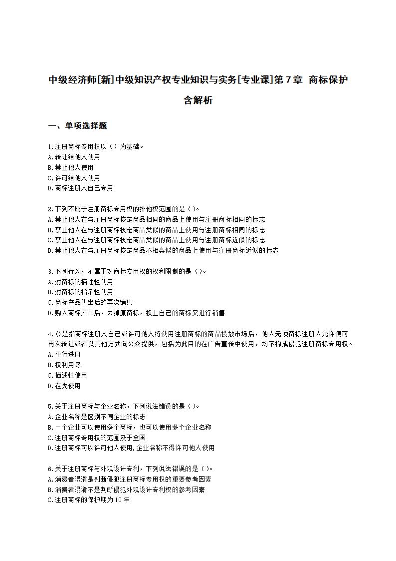 中级经济师中级知识产权专业知识与实务[专业课]第7章 商标保护含解析.docx第1页