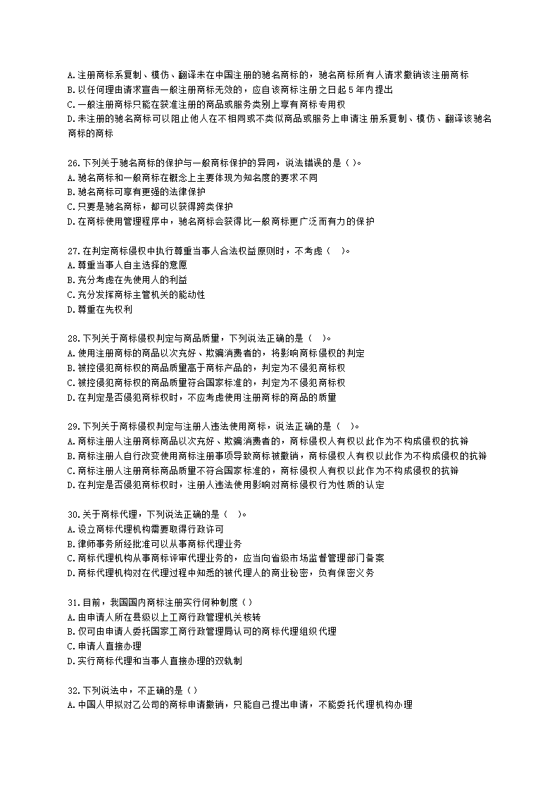 中级经济师中级知识产权专业知识与实务[专业课]第7章 商标保护含解析.docx第5页