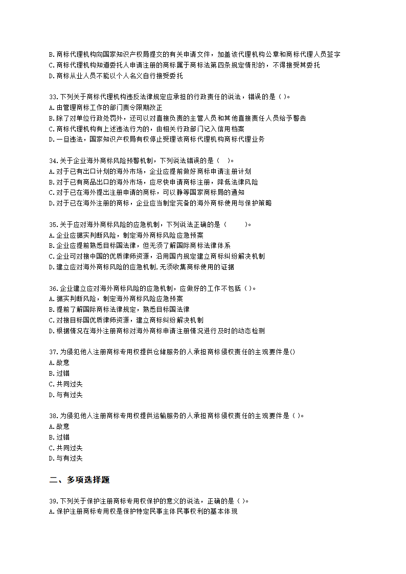 中级经济师中级知识产权专业知识与实务[专业课]第7章 商标保护含解析.docx第6页