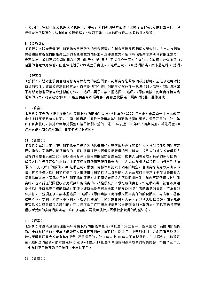 中级经济师中级知识产权专业知识与实务[专业课]第7章 商标保护含解析.docx第11页