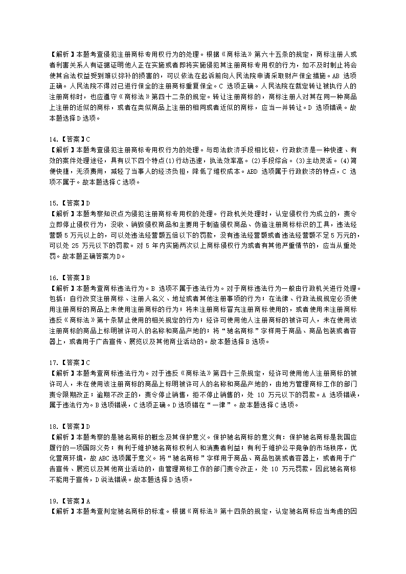 中级经济师中级知识产权专业知识与实务[专业课]第7章 商标保护含解析.docx第12页