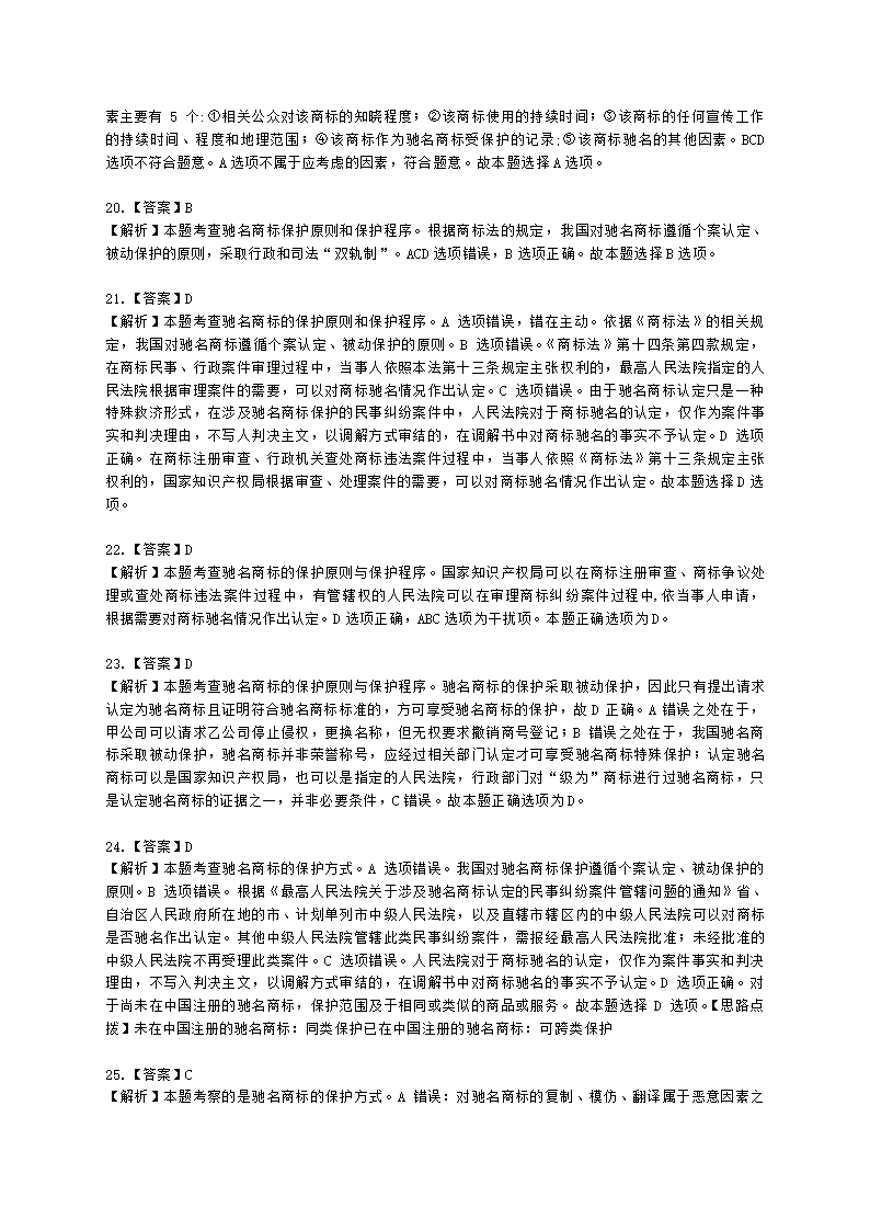 中级经济师中级知识产权专业知识与实务[专业课]第7章 商标保护含解析.docx第13页