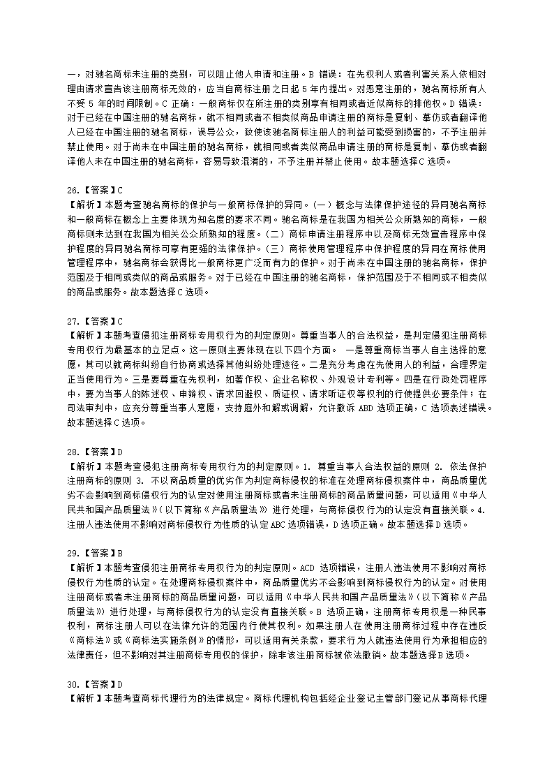 中级经济师中级知识产权专业知识与实务[专业课]第7章 商标保护含解析.docx第14页