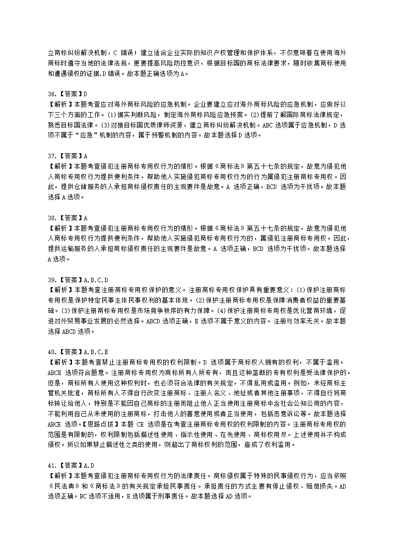 中级经济师中级知识产权专业知识与实务[专业课]第7章 商标保护含解析.docx第16页