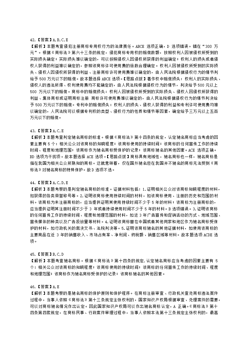 中级经济师中级知识产权专业知识与实务[专业课]第7章 商标保护含解析.docx第17页