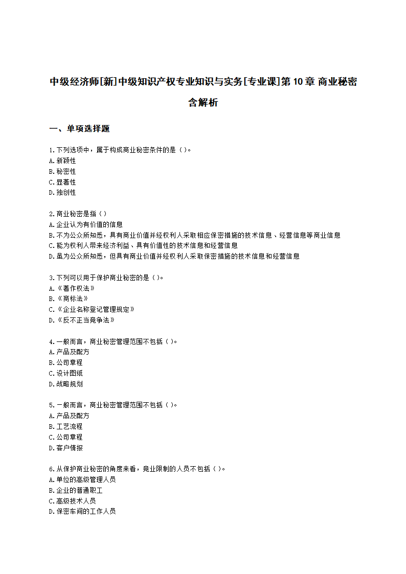 中级经济师中级知识产权专业知识与实务[专业课]第10章 商业秘密含解析.docx