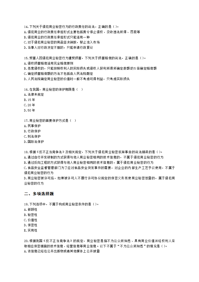 中级经济师中级知识产权专业知识与实务[专业课]第10章 商业秘密含解析.docx第3页