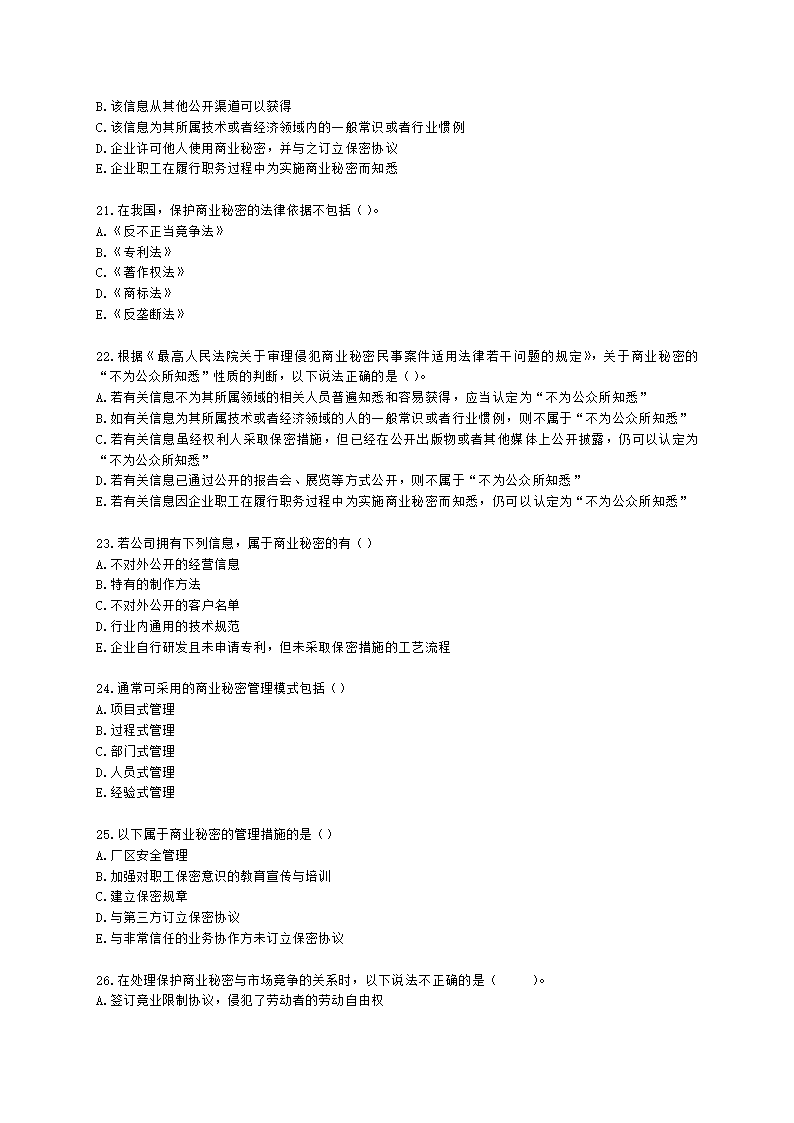 中级经济师中级知识产权专业知识与实务[专业课]第10章 商业秘密含解析.docx第4页