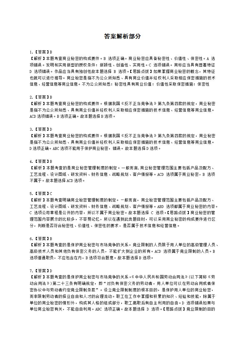 中级经济师中级知识产权专业知识与实务[专业课]第10章 商业秘密含解析.docx第6页