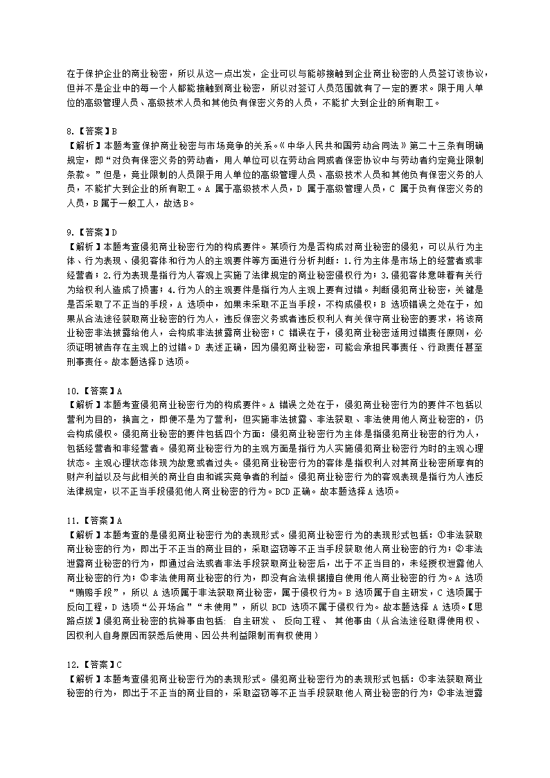 中级经济师中级知识产权专业知识与实务[专业课]第10章 商业秘密含解析.docx第7页