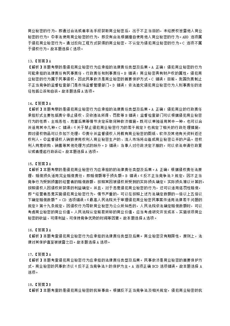 中级经济师中级知识产权专业知识与实务[专业课]第10章 商业秘密含解析.docx第8页