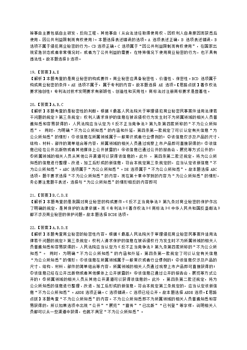 中级经济师中级知识产权专业知识与实务[专业课]第10章 商业秘密含解析.docx第9页