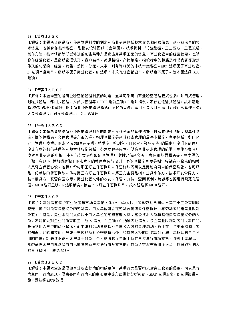 中级经济师中级知识产权专业知识与实务[专业课]第10章 商业秘密含解析.docx第10页