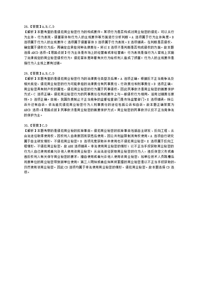 中级经济师中级知识产权专业知识与实务[专业课]第10章 商业秘密含解析.docx第11页