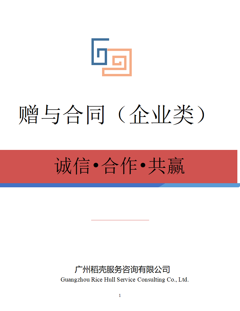 赠与合同（企业类）.docx第1页