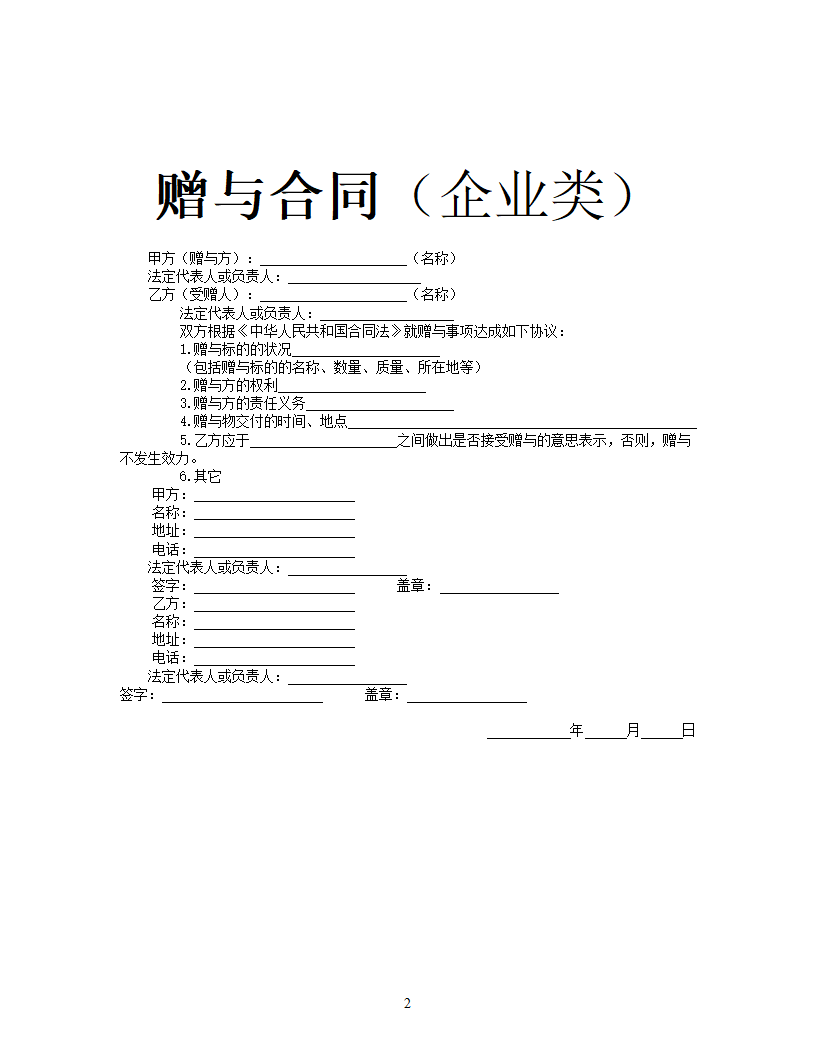 赠与合同（企业类）.docx第2页