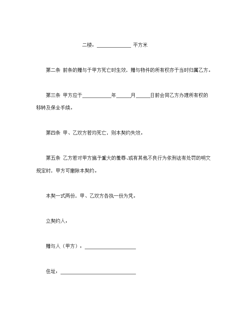 死因赠与财产契约协议合同书标准模板.doc第2页