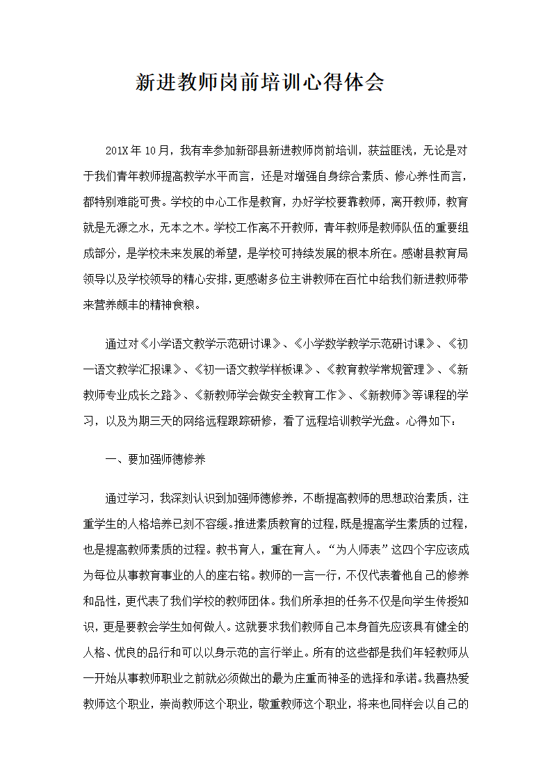 新进教师培训心得.doc