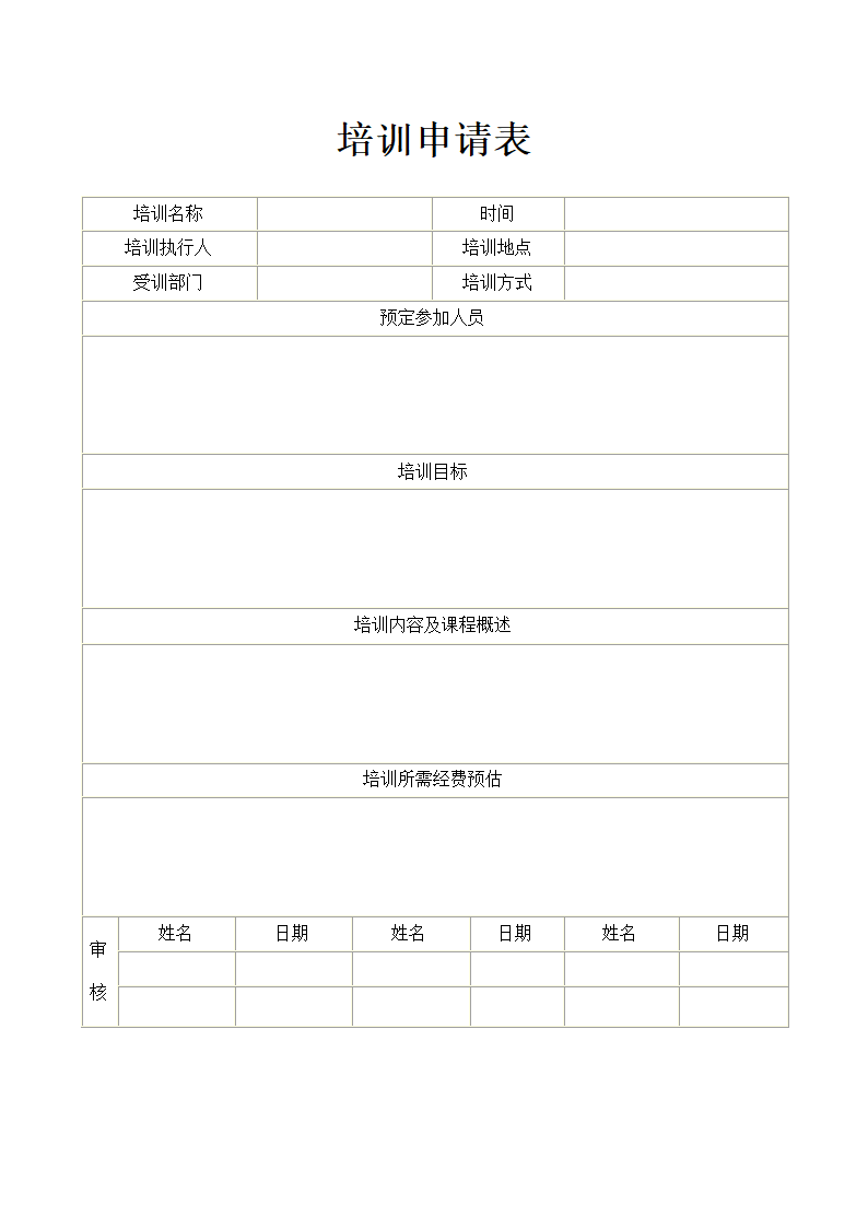 培训申请表.doc
