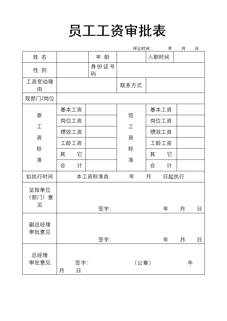 公司员工工资审批表.doc第1页