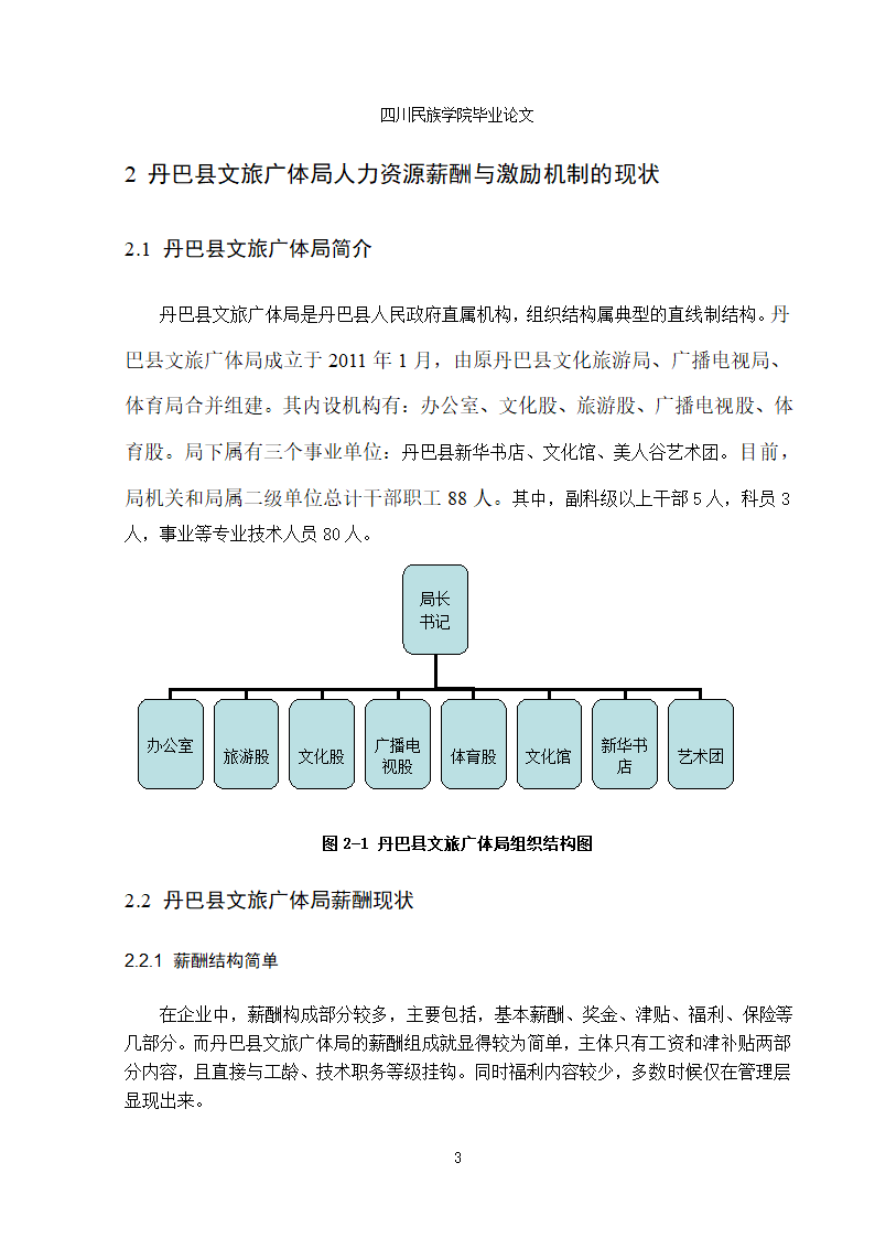 行政单位人力资源薪酬与激励机制的分析-蒋凤娇1.doc第6页