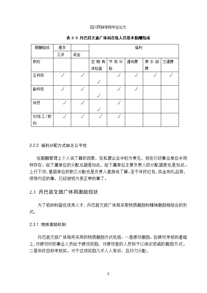 行政单位人力资源薪酬与激励机制的分析-蒋凤娇1.doc第8页